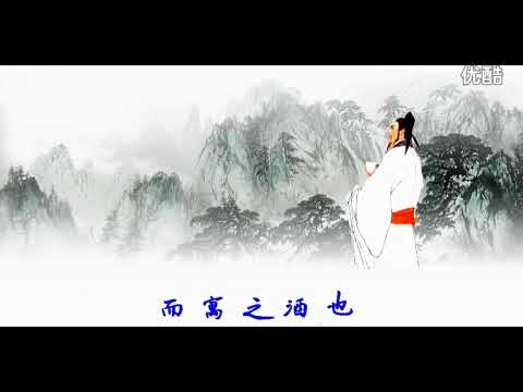 0016 《醉翁亭记》（欧阳修）