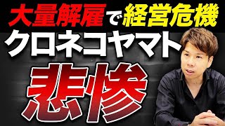 クロネコヤマトが3万人解雇？業績低迷の理由を詳しく解説します！