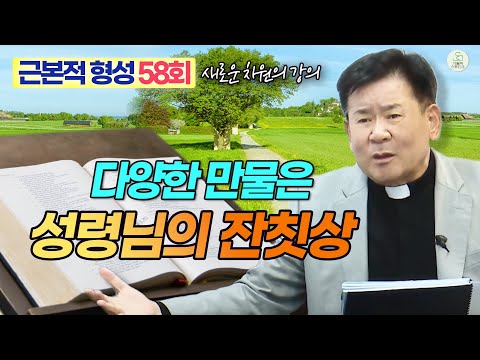 [근본적 형성 - 새로운 차원의 강의] 58회 다양한 만물은 성령님의 잔칫상 I 정영식 바오로 신부(수원교구) I 천주교/가톨릭/특강/신부님강의 영상제작 가톨릭스튜디오