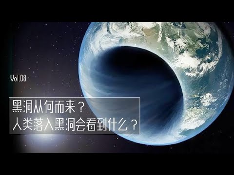 黑洞從何而來？人類落入黑洞會看到什麽？