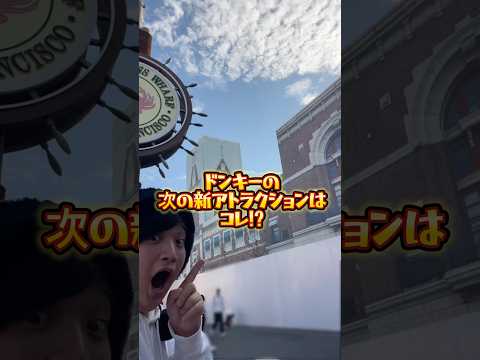 【USJ】ドンキーの次のユニバ新アトラクションは何と思う？　#USJ #ユニバ  #shorts