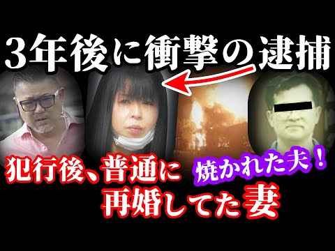 【未解決事件】3年後に真実が明かされた未解決事件！結婚から7か月で豹変した悪女…【愛知県稲沢市放火事件】事件概要と教訓