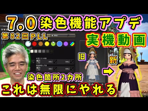 室内さん「これは沼」7.0染色アプデ実機動画！【吉田直樹/室内俊夫/AIMI TOKUTAKE/日本語部分のみ/第82回PLL/速報版/2024】