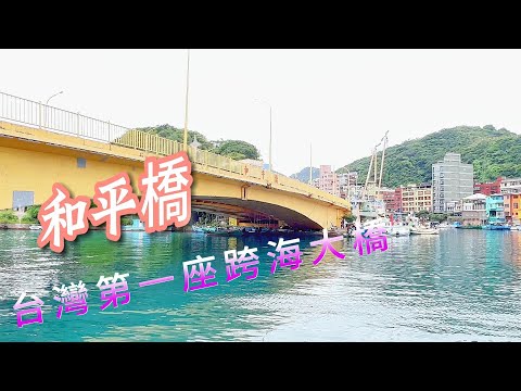 [和平島公園]被譽為「全球最美日出觀景點」，是一個絕佳的探險地點，讓你在自然中盡情探索世界秘境。