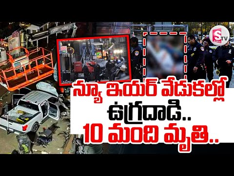 అమెరికాలో ఉ_గ్రదా_డి || Telugu Latest News Updates || @SumanTVNalgonda