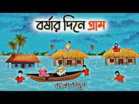 বর্ষার দিনে গ্রাম-#guest_teacher #puzzle #puzzlegames #reels #dhadha #cartoon #বাংলা_কার্টুন #video