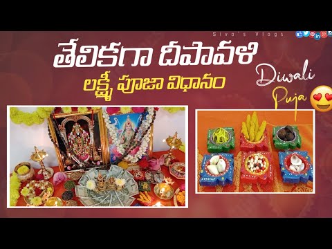 #deepavali|దీపావళి లక్ష్మీ పూజా విధానము|Deepavali Pooja Vidhanam| Deepavali 2024|#lakshmipooja#pooja