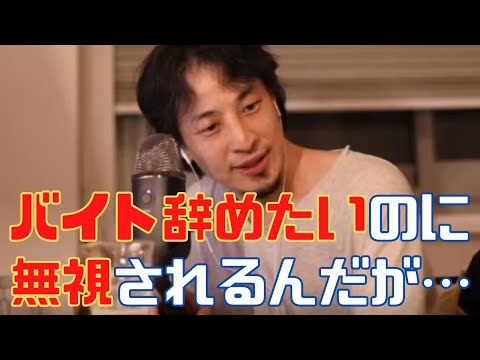 バイト辞めると伝えても無視される…ひろゆきなら辞めたい時はどんな言い方する？【切り抜き 論破 アルバイト Line メール 人間関係】