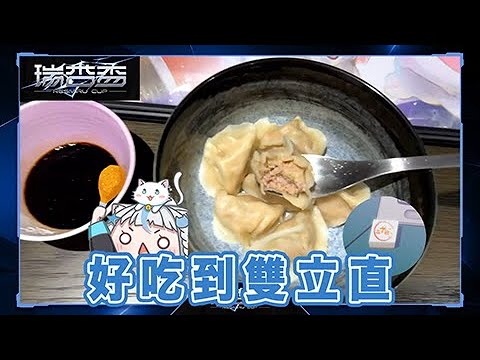 【Restia精華】好吃到雙立直【Restia 瑞斯帝亞】