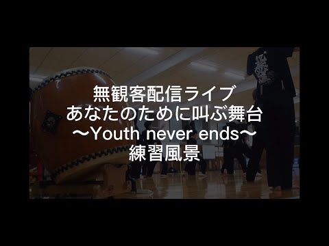 【練習風景チラ見せ！】あなたのために叫ぶ舞台～Youth never ends～