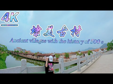 Ancient villages with the history of 500 s|漳州龙海埭美村旅行散步