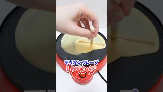 家でマリオンクレープ食べ放題！ダイソーアイテムとお菓子なマシーンでリベンジ🔥 #Shorts #お菓子 #100均