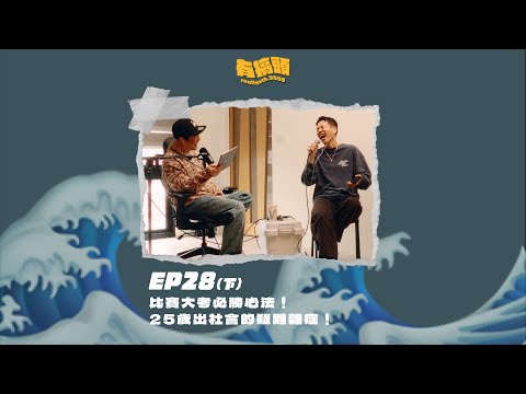 EP28（下）｜朋友出軌到底該不該講？照鏡子就沮喪的容貌焦慮！