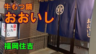 牛もつ鍋　おおいし　福岡住吉　20240927