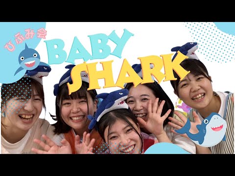 【保育部18】保育士がBaby Sharkを踊ってみました♪