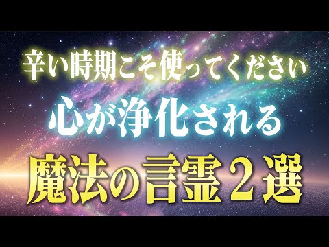 【真理】毎日忘れず口に出すと心が浄化される美しい言霊２選。必ず心が軽くなる魔法がココにあります♪