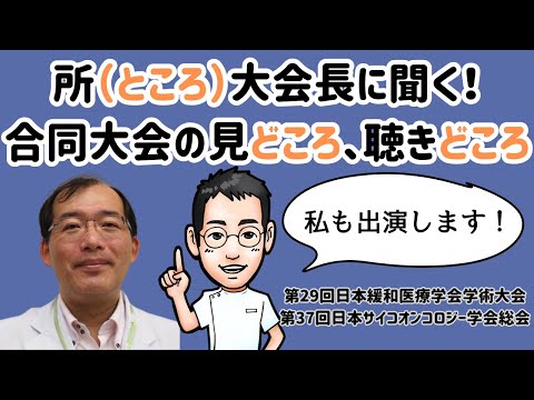 所（ところ）大会長に聞く！合同大会の見どころ、聴きどころ