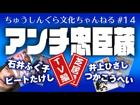 もりいくすおの忠臣蔵文化ちゃんねる♯１４「アンチ作品（芝居／テレビ）」