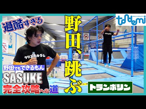 【野田でもできるもん】アスレチック施設『トンデミ』でまさかのSASUKE攻略！？