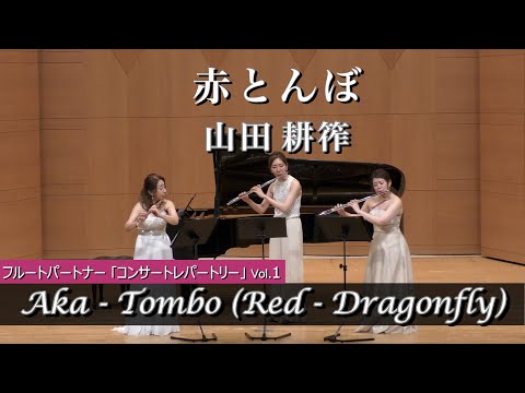 【フルート3重奏】赤とんぼ  /山田 耕筰 / Aka - Tombo  /「 フルート・パートナー【フルート・コンサート・レパートリー Solo & Duo Vol.1】