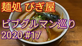 ビブグルマン巡り｜東京2020・ラーメン #17：中庸の美学!? 6年連続ビブグルマン『麺処 びぎ屋』の奇を衒わない自然体の醤油ラーメン @学芸大学東口商店街［東京都目黒区］【さあ召し上がれTV】