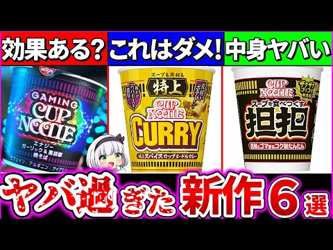 【ゆっくり解説】ヤバ過ぎると話題の新作カップヌードル6選解説！特上版と通常版の違いとは!?