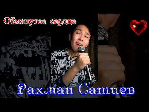 РАХМАН САТИЕВ  -  ОБМАНУТОЕ СЕРДЦЕ (cover) Космический трек на два голоса