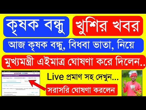 Krishak Bondhu Installment Receive Today | Krishak Bondhu Next Installment Date 2023