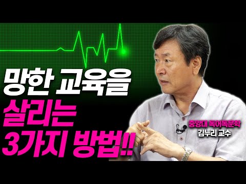 우리 교육을 살리는 효과적인 3가지 방법!!(김누리 중앙대 독어독문학과 교수)