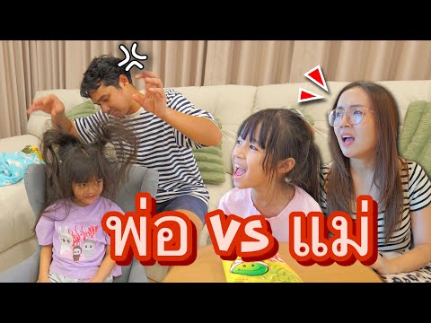 อยู่กับพ่อ VS อยู่กับแม่ | บริ้งค์ไบรท์