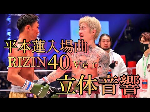 平本蓮 入場曲立体音響 RIZIN40Ｖｅｒ．