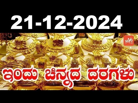 Gold Price in India | Gold Rate Today in Karnataka | 21-12-2024 | YOYO Kannada News