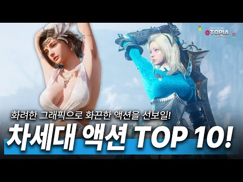 2025년 / 2026년 출시 예정인 손 맛 짜릿할 차세대 그래픽 액션 어드벤처 게임 TOP 10!