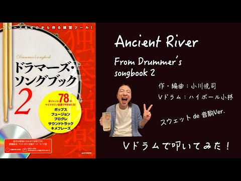 Ancient River  (Drummer's Songbook2より) /  小川悦司（Comp) Vドラムで叩いてみた！ Drums：ハイボール小林w/スウェット de 音駒