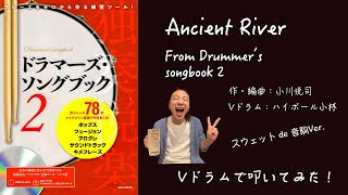 Ancient River  (Drummer's Songbook2より) /  小川悦司（Comp) Vドラムで叩いてみた！ Drums：ハイボール小林w/スウェット de 音駒