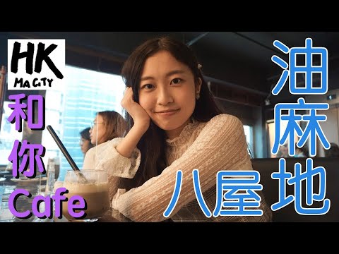 和你Cafe EP7 - 油麻地 八屋 Yau Ma Tei Cafe Hachiko