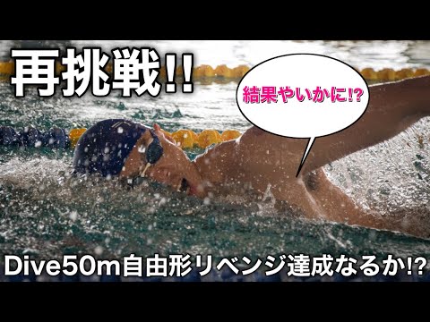 再挑戦！Dive50mリベンジ達成なるか！？