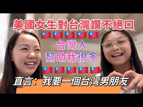 美國女生對台灣讚不絕口！台灣人給我很多幫助！直言：我想要一個台灣男朋友