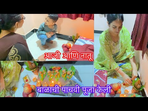 बाळाची पाचवी पूजा झाली🙏, मल्हारची मस्ती🫠! राशी पाटोड्या च जेवन🍱 #vlog #babyboy