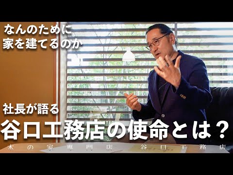 【谷口工務店はなんのために家を建てるのか】その真意を聞いてみました｜地域の工務店｜使命｜注文住宅｜社長の想い