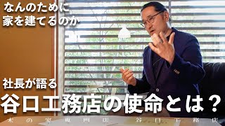 【谷口工務店はなんのために家を建てるのか】その真意を聞いてみました｜地域の工務店｜使命｜注文住宅｜社長の想い