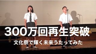 【文化祭】塔の上のラプンツェル/輝く未来  歌ってみた