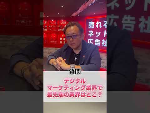 マーケティング業界の最先端は意外と●●業界!? #shorts