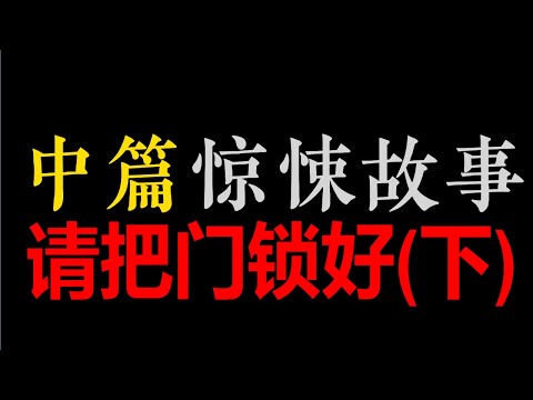 [章鱼] (下) 请把门锁好【中篇惊悚悬疑 • 既晴】(4小时)