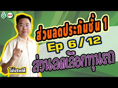 #ศรีกรุงโบรคเกอร์ #โค้ชนที EP 6/12 #ส่วนลดประกันชั้น1 #ส่วนลดเลือกทุนรถ