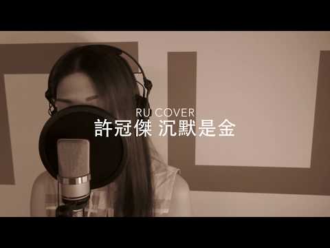 許冠傑｜沉默是金 Sam Hui (cover by RU)