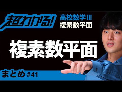 複素数平面まとめ【高校数学】複素数平面＃４１