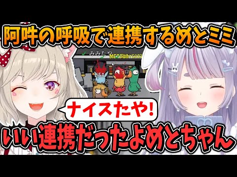 阿吽の呼吸で連携して勝利する兎咲ミミ&小森めと【ぶいすぽ/切り抜き/Goose Goose Duck】