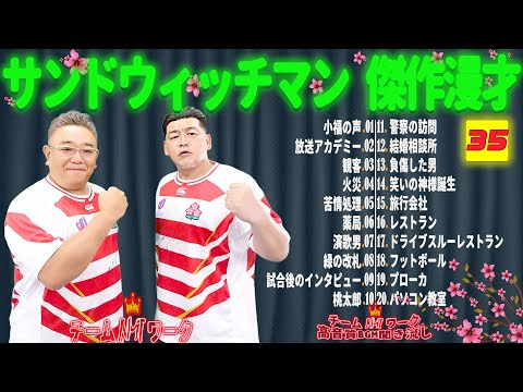 【広告無し】サンドウィッチマン 傑作漫才+コント #35【睡眠用・作業用・勉強用・ドライブ用】（概要欄タイムスタンプ有り）