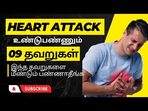 09 தவறுகள் மாரடைப்பை உண்டுபண்ணும் | 09 Bad habits cause Heart attack/Heart attack symptoms in tamil